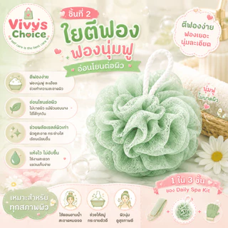 ชุดอาบน้ำ 3 ชิ้น ผ้าขัดหลัง ใยตีฟอง ถุงมือขัดผิว เซ็ตขัดตัว อุปกรณ์อาบน้ำ นุ่ม อ่อนโยน Vivy's Choice