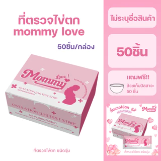 LH 50 ชิ้น mommy love