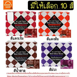 🔥ส่งฟรี🔥 สีผสมอาหาร เเบบผง 1กล่อง=100ซอง Best Odour (เบสท์ โอเดอร์) สีผงผสมอาหาร สีซอง สีผสมอาหารแบบซอง สีผสมอาหารน้ำ