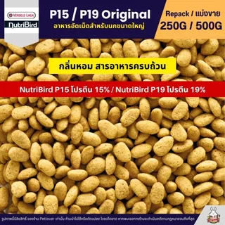 NutriBird P15 / P19 Original อาหารนกแก้ว อัดเม็ดสำเร็จรูป นกขนาดกลาง - ใหญ่ (แบ่งขาย 250G / 500G)