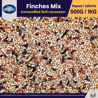 Deli Nature Finches Mix ธัญพืช 8 อย่าง อาหารนกฟิ้นซ์ ซีบร้า กระจอกชวา (แบ่งขาย 500G / 1KG)