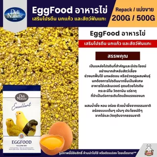 Deli Nature Eggfood อาหารไข่ อาหารนกแก้ว เสริมโปรตีน ผสมน้ำผึ้ง หอมอร่อย (แบ่งขาย 200G / 500G)