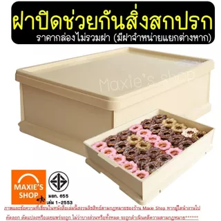 🔥ส่งฟรี🔥 ลังเบเกอรี่ พลาสติก MAXIE มีให้เลือก6ขนาด ลังเบเกอรี่พร้อมฝาปิด ลังเบเกอรี่ใส กล่องใส่ขนม ลังพลาสติก กล่องใส่เบ