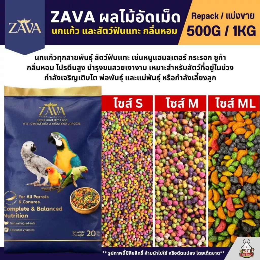 Zava Fruity Power ผลไม้อัดเม็ด อาหารนกนกแก้วทุกสายพันธุ์ (แบ่งขาย 250G / 500G)