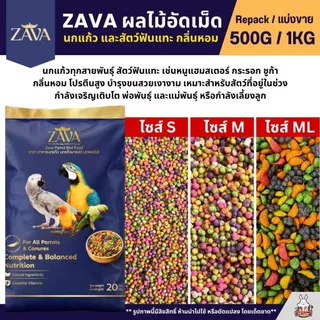 Zava Fruity Power ผลไม้อัดเม็ด อาหารนกนกแก้วทุกสายพันธุ์ (แบ่งขาย 250G / 500G)