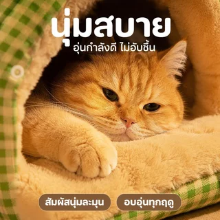 ถุงนอนแมว บ้านแมว เบาะนอนแมว ที่นอนลูกสุนัข Super Flex และ Short Plush นุ่มขึ้น กว้างขวางมากขึ้น
