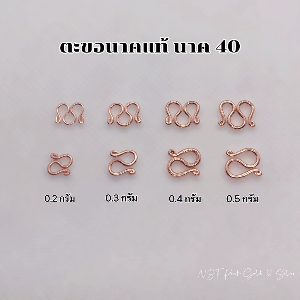 ตะขอนาคแท้ สำหรับสร้อยคอและสร้อยข้อมือ
