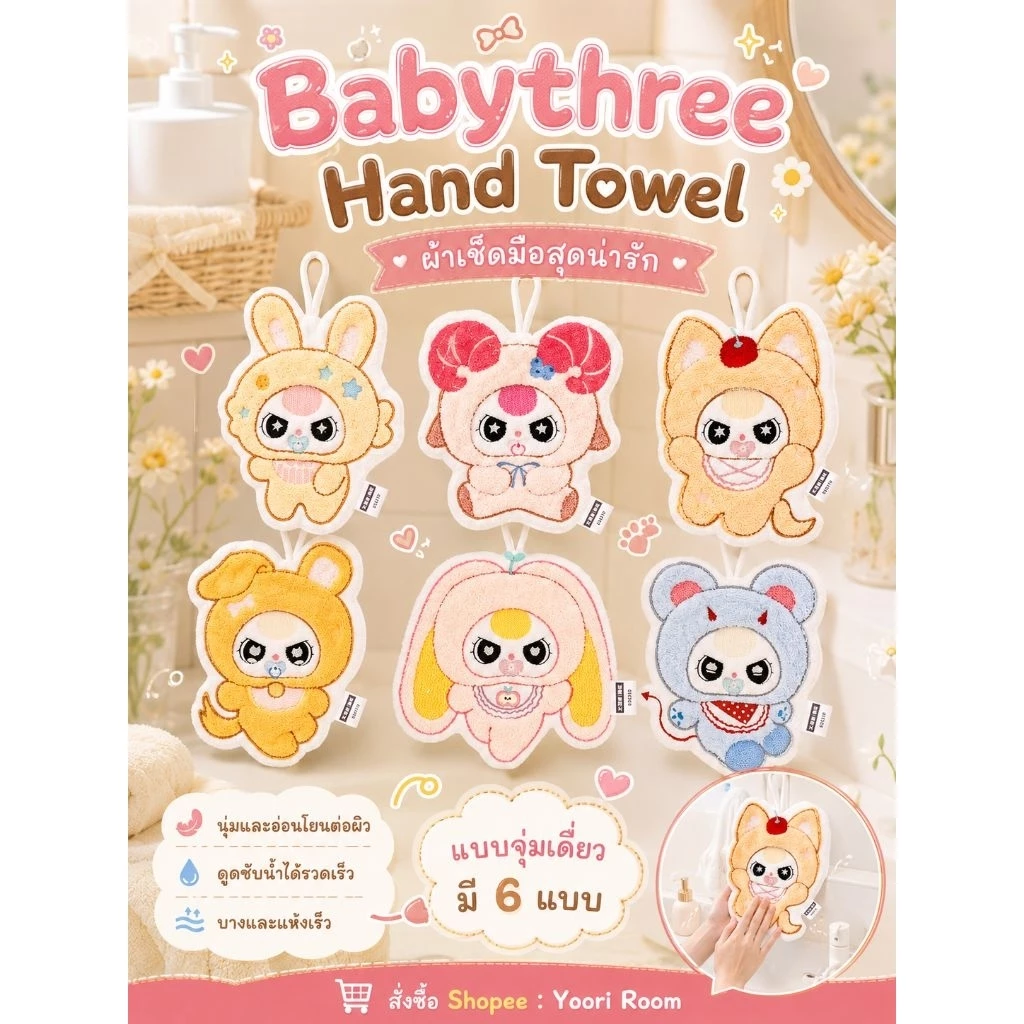 ใช้โค้ด20% ⭕พร้อมส่ง Babythree Hand Towel ผ้าเช็ดมือสุดน่ารัก