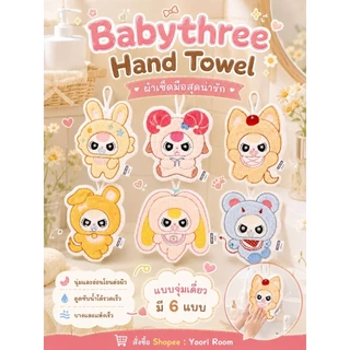 ใช้โค้ด20% ⭕พร้อมส่ง Babythree Hand Towel ผ้าเช็ดมือสุดน่ารัก