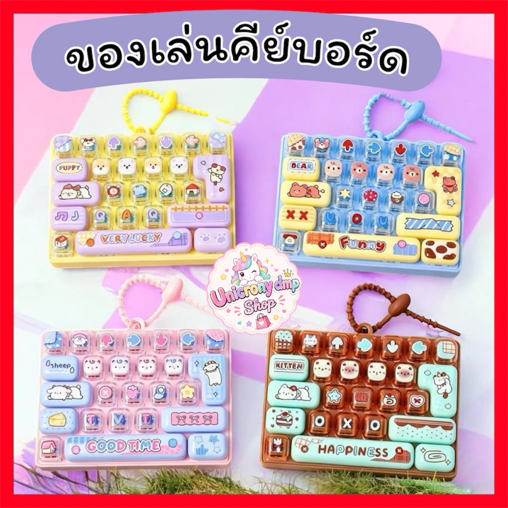 🩷 คีย์บอร์ด ของเล่น 🩷 Keybord 24 keys ของเล่นพวงกุญแจ สีน่ารัก สดใส กดได้ สนุกด้วย