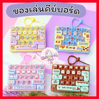 🩷 คีย์บอร์ด ของเล่น 🩷 Keybord 24 keys ของเล่นพวงกุญแจ สีน่ารัก สดใส กดได้ สนุกด้วย