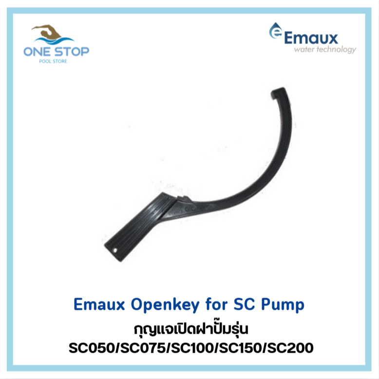 กุญแจเปิดฝาปั๊ม ยี่ห้อ Emaux SC รุ่น SC050/SC075/SC100/SC150/SC200 Emaux Openkey SC Pump
