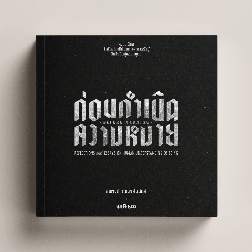 ก่อนกำเนิดความหมาย [ ความเรียงว่าด้วยโลกที่ปรากฏและการรับรู้ถึงสิ่งมีอยู่ของมนุษย์ ] สุขพงศ์ คหวงศ์อนันต์ เขียน
