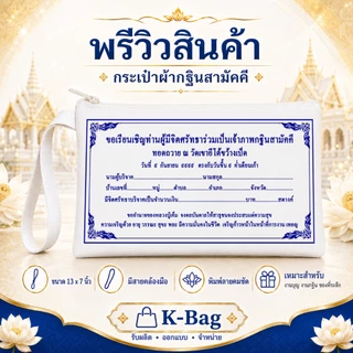 กระเป๋าผ้าซิปกฐินสามัคคี ขนาด7x13 นิ้ว คุณควรจะมีพกติดตัวไว้ซักใบ เพื่อเป็นสิริมงคล