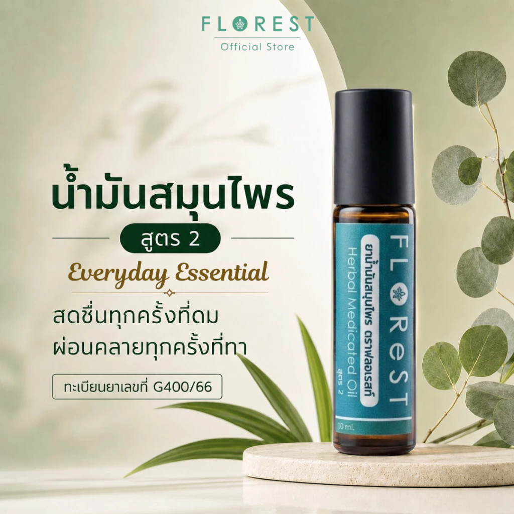 Florest น้ำมันสมุนไพร สูตร2 10 ml. หอมเย็น สดชื่น ผ่อนคลาย ซึมไว ฟลอเรสท์