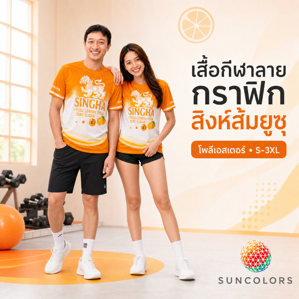 เสื้อกีฬา SUNCOLOR ลายกราฟิกสิงห์ส้มยูซุ โพลีเอสเตอร์ Unisex ไซส์ S-3XL