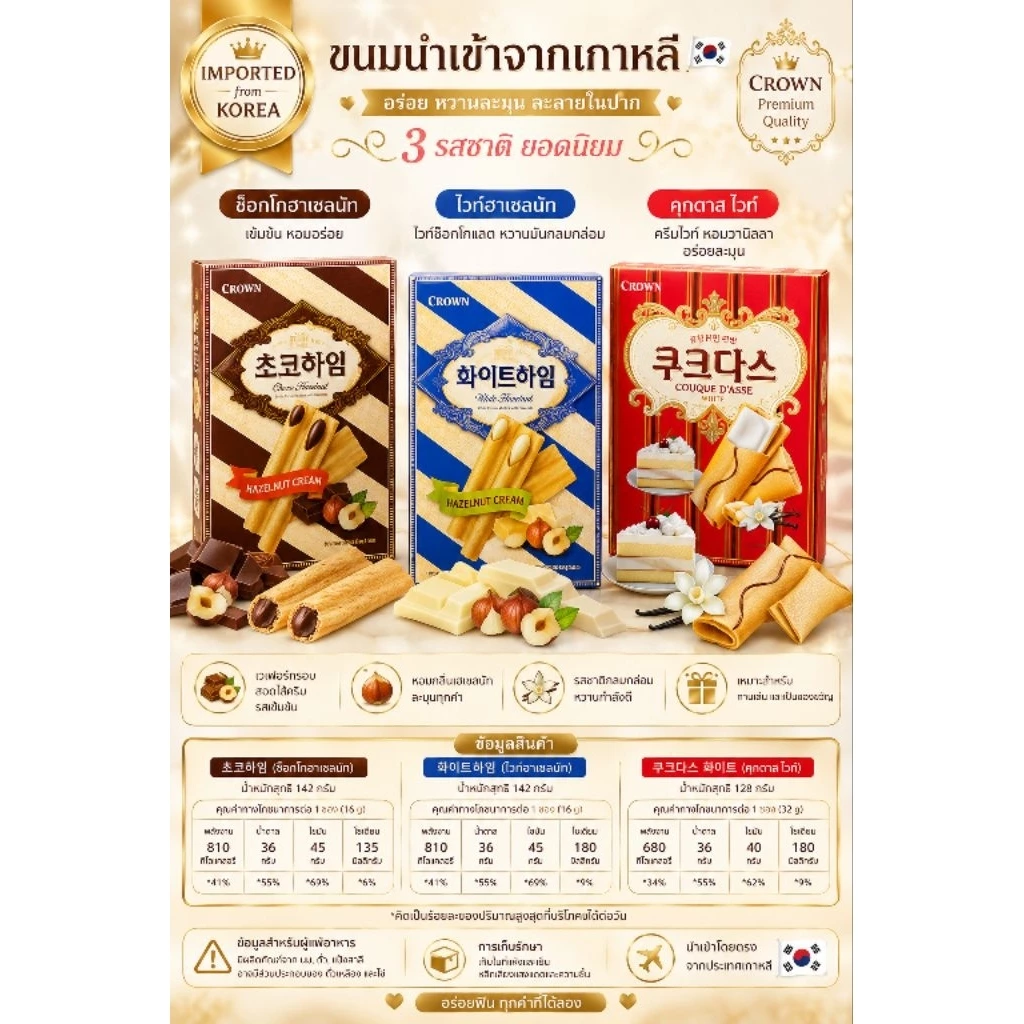 🇰🇷✨ Crown Premium Wafer ขนมเวเฟอร์นำเข้าจากเกาหลี ✨