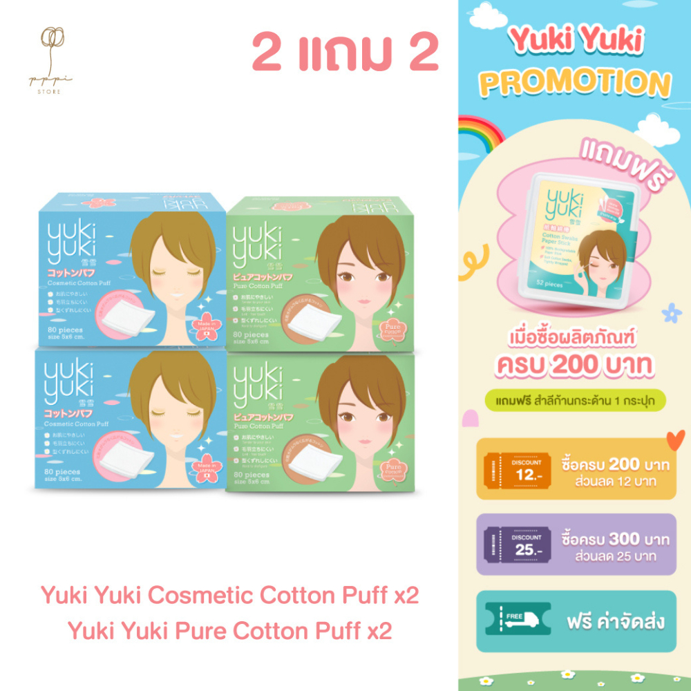 (ซื้อ 2 แถม 2) Yuki Yuki Cosmetic Cotton Puff + Yuki Yuki รุ่น Pure Cotton Puff