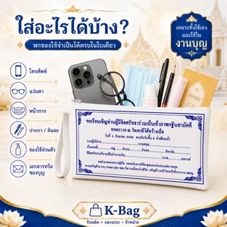 กระเป๋าผ้าซิปกฐินสามัคคี ขนาด7x13 นิ้ว คุณควรจะมีพกติดตัวไว้ซักใบ เพื่อเป็นสิริมงคล