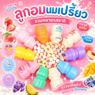 พร้อมส่ง ลูกอม นมเปรี้ยว (1กระปุก/30ชิ้น) ลูกอมยาคูล กลิ่นผลไม้ พีช สตอเบอร์รี่ องุ่น แตงโม มะม่วง องุ่น โค้ก ขนมทานเล่น