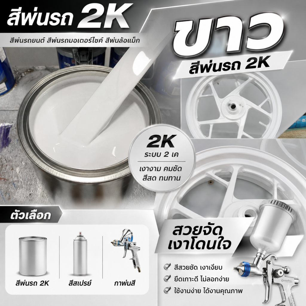 สีขาว2k เป็นได้ทั้งสีจริง และรองพื้น