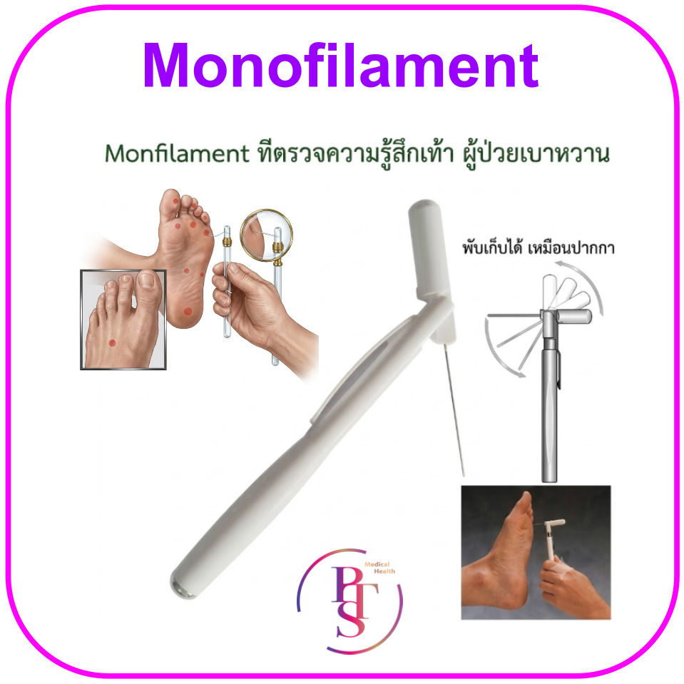 Monofilament ที่ตรวจความรู้สึกเท้า ผู้ป่วยเบาหวาน (1 อัน)