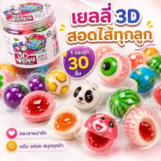 เยลลี่ 5 บาท เยลลี่ลูกตา เนื้อหนึบหนับ (1 ชิ้น/11กรัม) เยลลี่ 3D มีให้เลือกมากถึง32แบบ เยลลี่ผลไม้ สอดไส้เยิ้ม