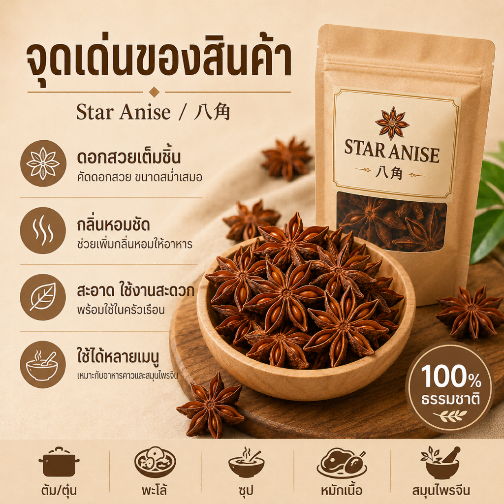 ดอกโป๊ยกั๊กแห้ง เกรดพรีเมียม คัดพิเศษ 100% | Star Anise | เครื่องเทศสมุนไพร กลิ่นหอมเข้มข้น ปรุงอาหาร ต้มซุป หมักเนื้อ
