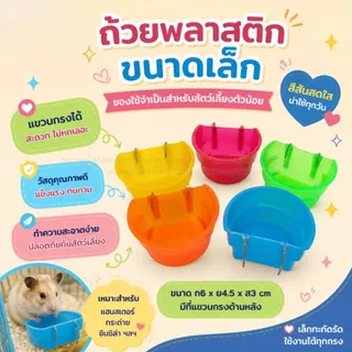 ถ้วยน้ำ ถ้วยอาหาร ขนาดเล็ก เหมาะสำหรับสัตว์เลี้ยงขนาดเล็ก หรือใช้เพื่อใส่ยาและวิตามิน *จัดส่งคละสี*