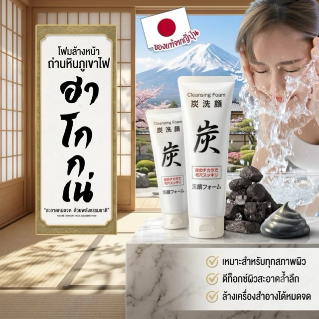 Cleansing Foam Hakoneโฟมล้างหน้าถ่านภูเขาไฟฟูจิตัวดังจากญี่ปุ่น