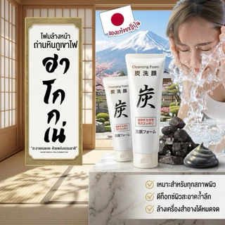 Cleansing Foam Hakoneโฟมล้างหน้าถ่านภูเขาไฟฟูจิตัวดังจากญี่ปุ่น
