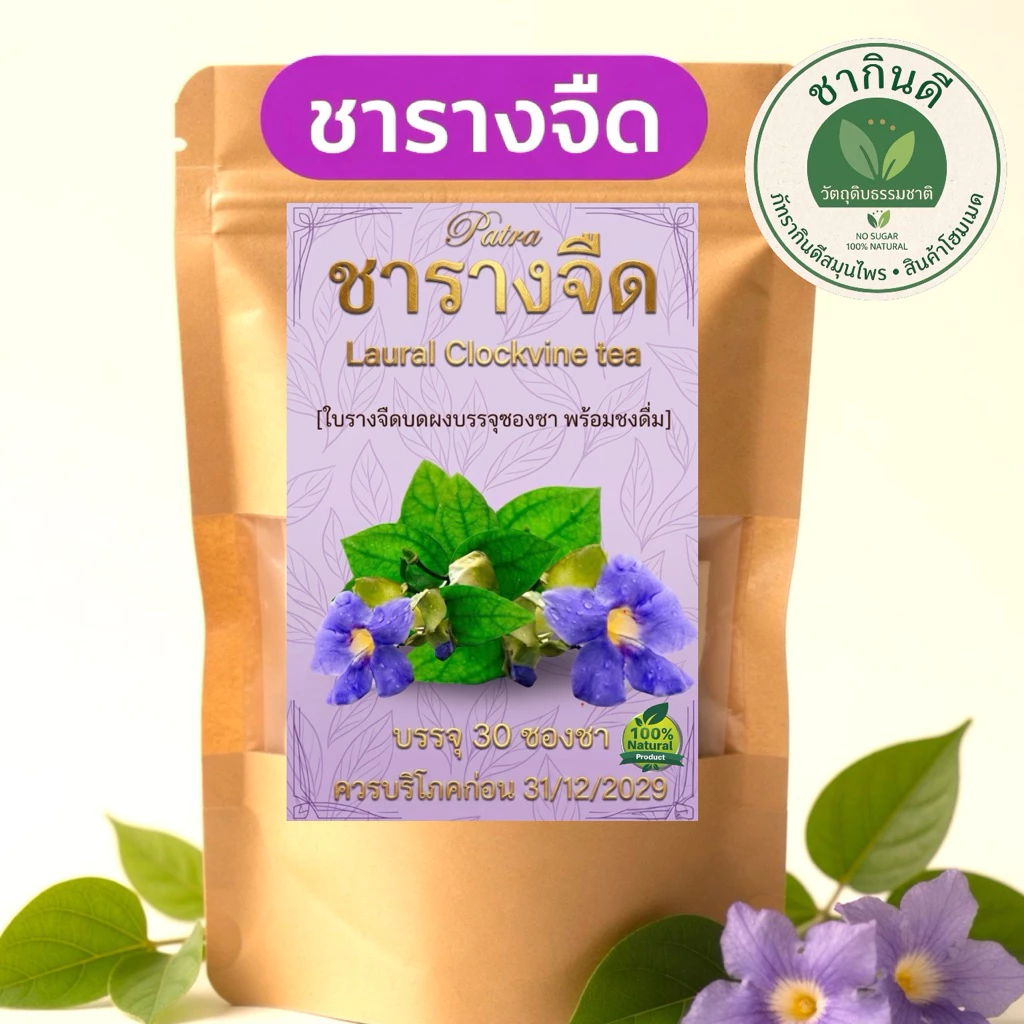 ชาใบรางจืดแท้ 100% เครื่องดื่มชาโฮมเมด บรรจุซองเยื่อธรรมชาติ (ขนาด 30 ซอง)