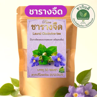 ชาใบรางจืดแท้ 100% เครื่องดื่มชาโฮมเมด บรรจุซองเยื่อธรรมชาติ (ขนาด 30 ซอง)
