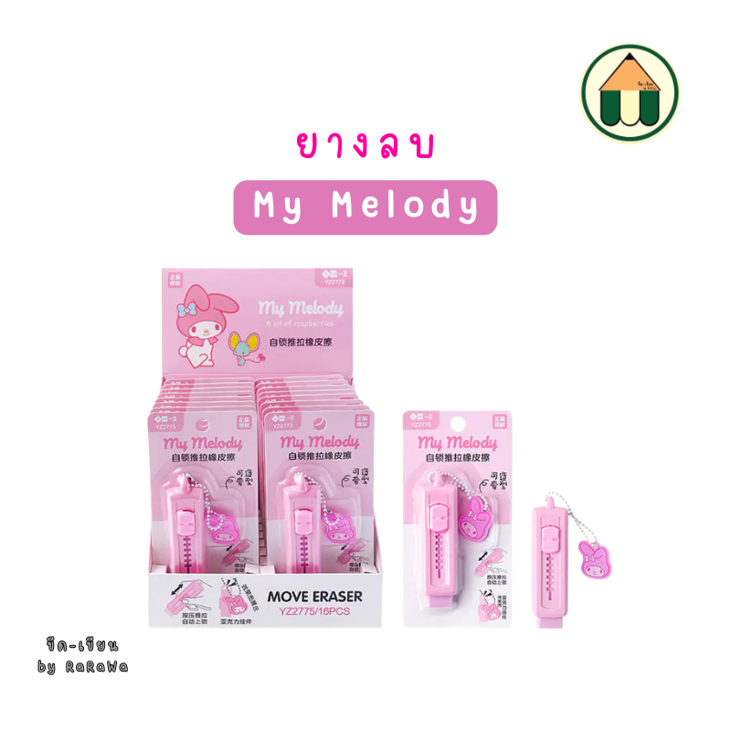 ยางลบแบบกดเลื่อน ลาย My Melody  YZ2775