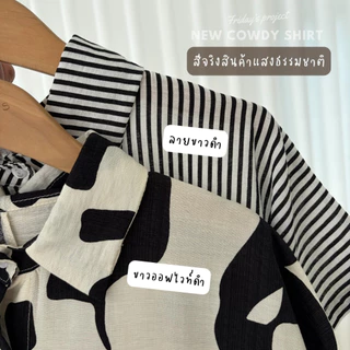 cowdy shirt เสื้อเชิ๊ตผ้าพริ้ว เนื้อผ้าไม่หนาใส่สบาย