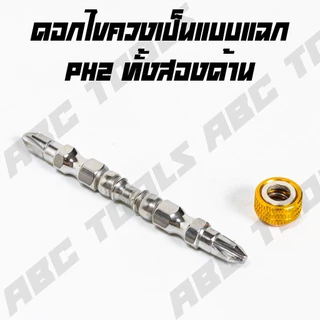 ดอกไขควง ปลอกแม่เหล็ก ขนาด 65 มม ตรา ABCx, COSA, ZICKO ดอกไขควงแฉก 2 ปลาย PH2 ดอกไขควงลม ดอกไขควง