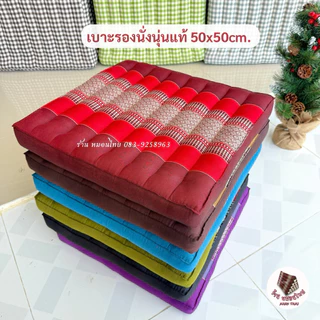 เบาะรองนั่งนุ่นแท้ ขนาด50x50cm. ผ้าลายไทย
