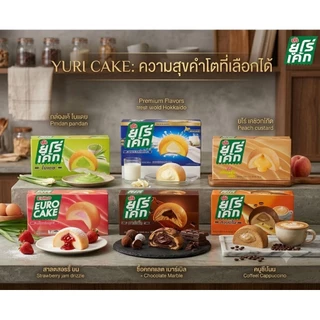 ยูโร่เค้ก แพ็ค 12 ชิ้น พัฟเค้กสอดไส้ครีม เนื้อนุ่มละมุน หอมหวาน อร่อยเต็มคำ มีให้เลือก 6 รสชาติยอดฮิต
