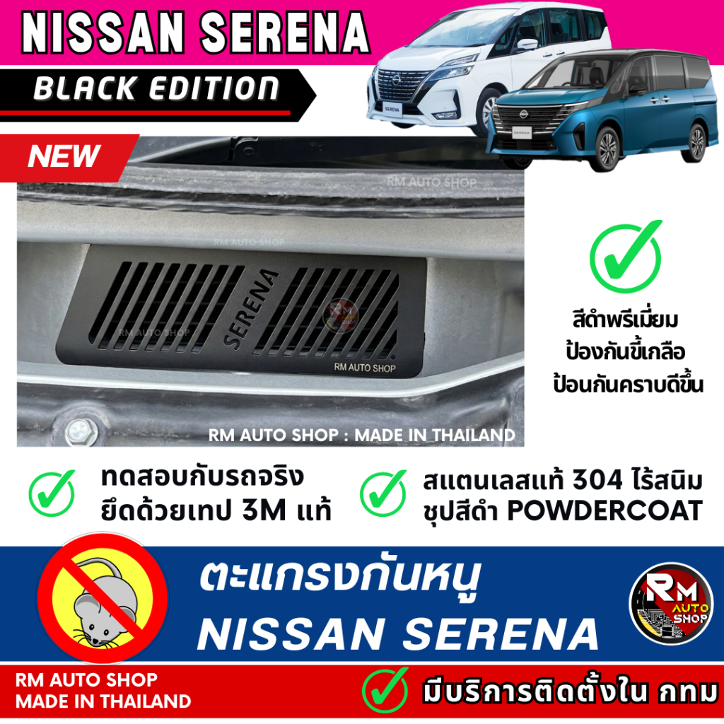 กันหนู SERENA กันหนู NISSAN SERENA C27 C28 ตะแกรงกันหนู SERENA กันหนูเข้าช่องเเอร์รถยนต์ สีดำ rat gu