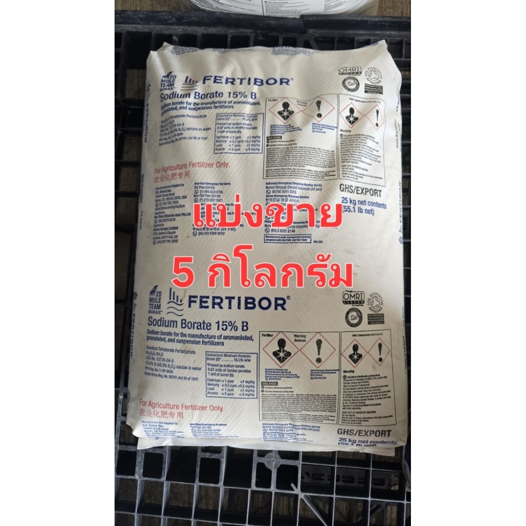 โบร่อน Fertibor USA 15% แบ่งขาย 5 กิโลกรัม