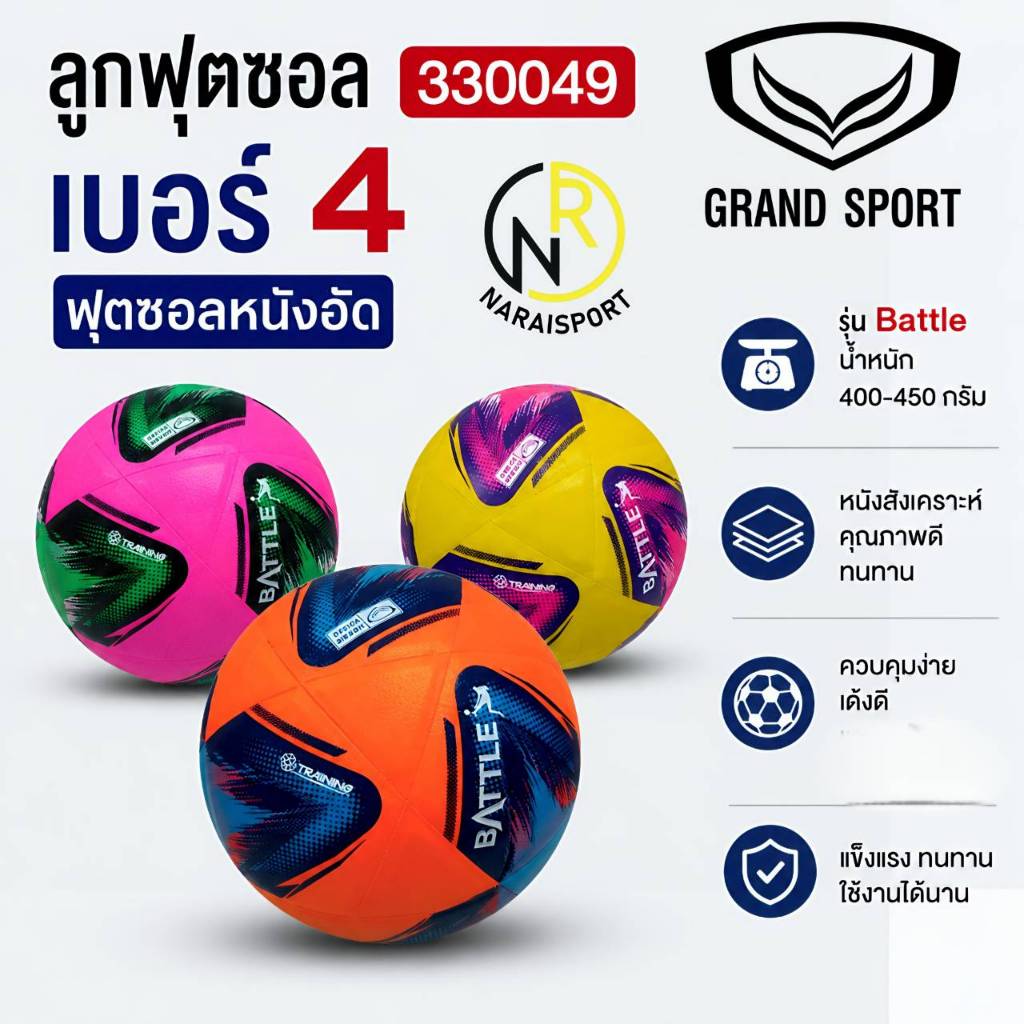 **แถมเข็มและตาข่ายใส่บอล*** Grand sport ลูกฟุตซอล  เบอร์4  รุ่น BATTLE 330049   ของแท้ส่งไว ฟุตซอลหนังอัด
