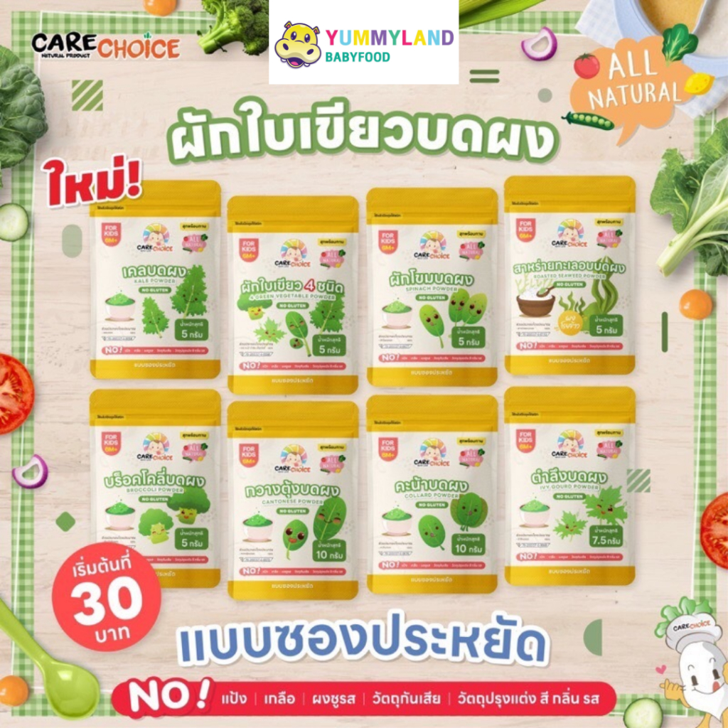 Care Choice แคร์ช้อยส์ ผงผัก ผักใบเขียว สำหรับเด็ก 6 เดือนขึ้นไป