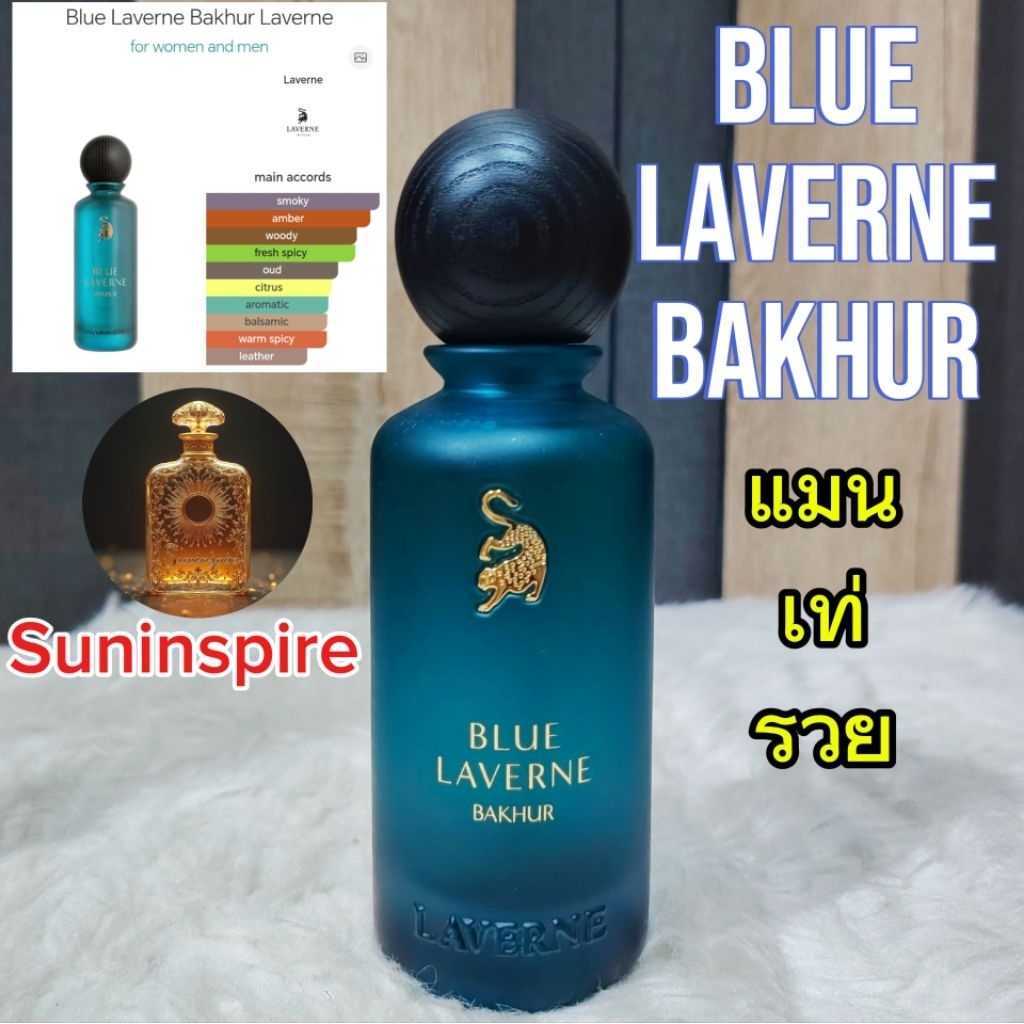น้ำ​หอม​แบ่ง​ขาย​จาก​ซาอุ​ฯ​ Blue Laverne Bakhur กลิ่นแมน เท่ รวย มีตัง bad boy กระจาย​ตัว​ติด​ทนดี​