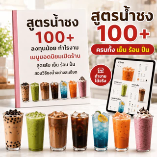 [ลด🔥8.8]หนังสือรวมสูตรเครื่องดื่ม 100+ เมนู สร้างอาชีพ เปิดร้านชงน้ำ ชา กาแฟ ชานมไข่มุก