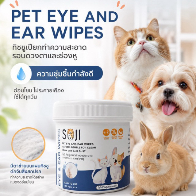 SOJI Pet eye and ear wipes แผ่นทิชชู่เปียกทำความสะอาดรอบดวงตาและช่องหู 150 ชิ้น
