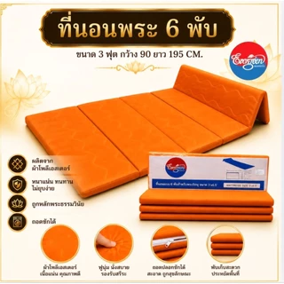 #ที่นอนพระ 6 พับ ขนาด 3 ฟุต ,ผ้านวมพระ ขนาด 5 ฟุต(สำหรับพระภิกษุสงฆ์)