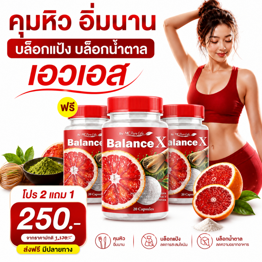 Mc Balance X 🔥อิ่มนานขึ้น ลดกินจุกจิก ระหว่างวัน [ MMC99_บริษัท Official Storeของแท้100% ]