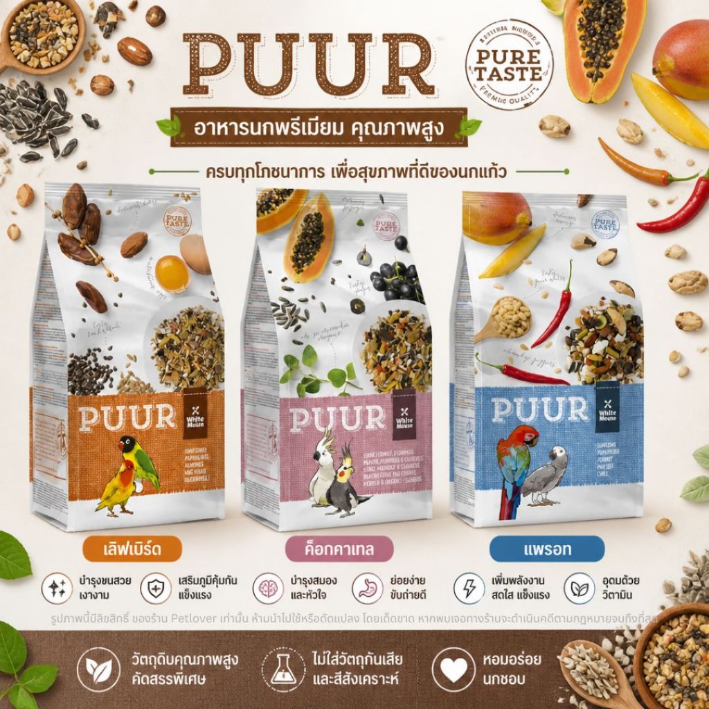 Puur อาหารนก อาหารธัญพืชสูตรพรีเมี่ยม สูตรสำหรับนกทุกสายพันธุ์ (แพ็จเก็จ 2KG)