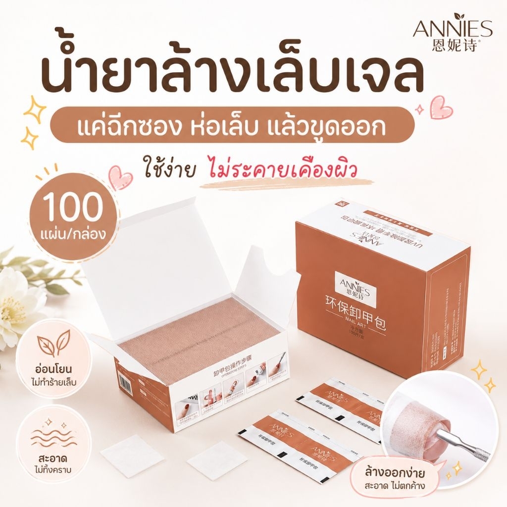 จัดส่งทันที ♡ ANNIES น้ำยาล้างสีเจล แบบซอง | แผ่นล้างสีเจล ถอดPVC อะคริลิค โพลีเจล
