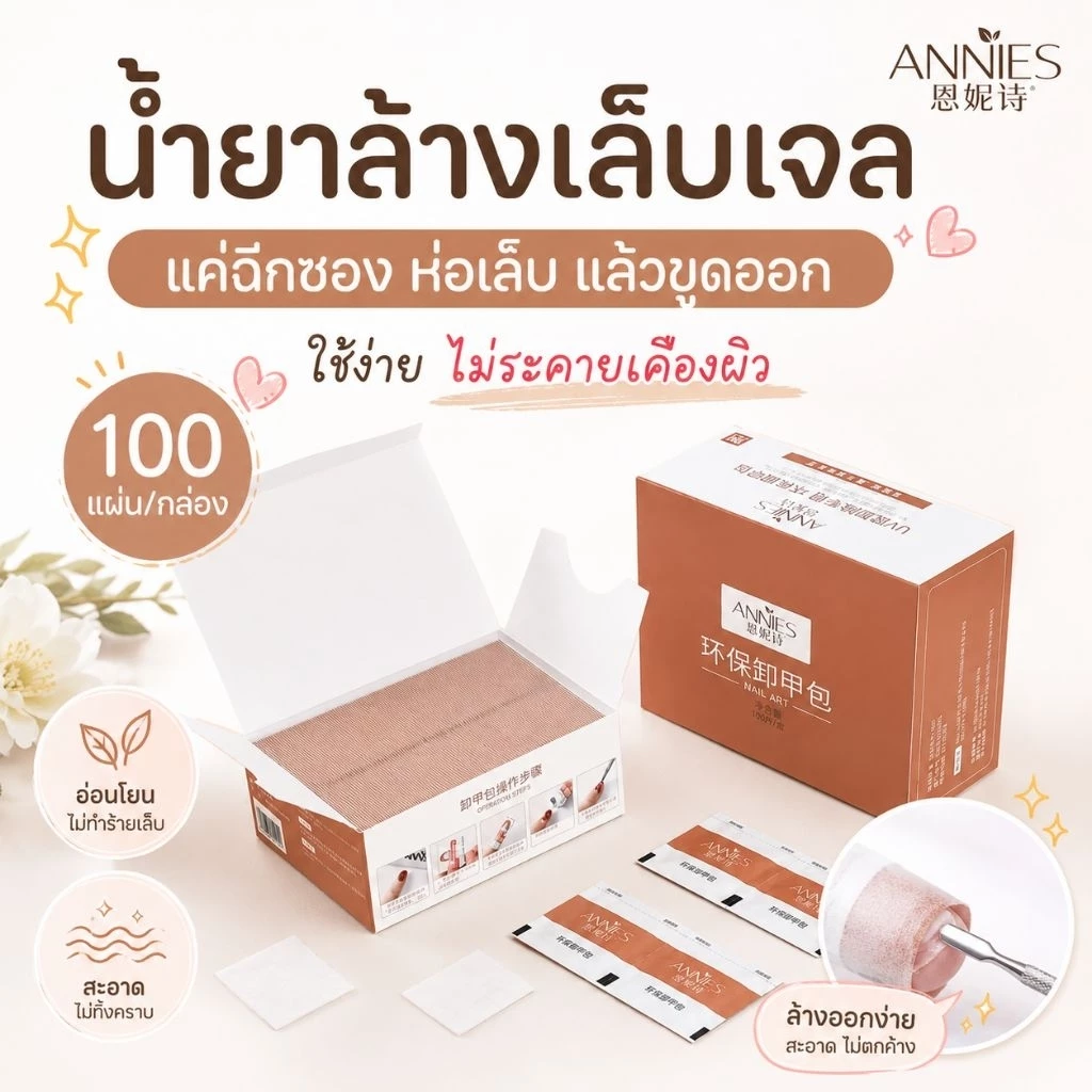 จัดส่งทันที ♡ ANNIES น้ำยาล้างสีเจล แบบซอง | แผ่นล้างสีเจล ถอดPVC อะคริลิค โพลีเจล